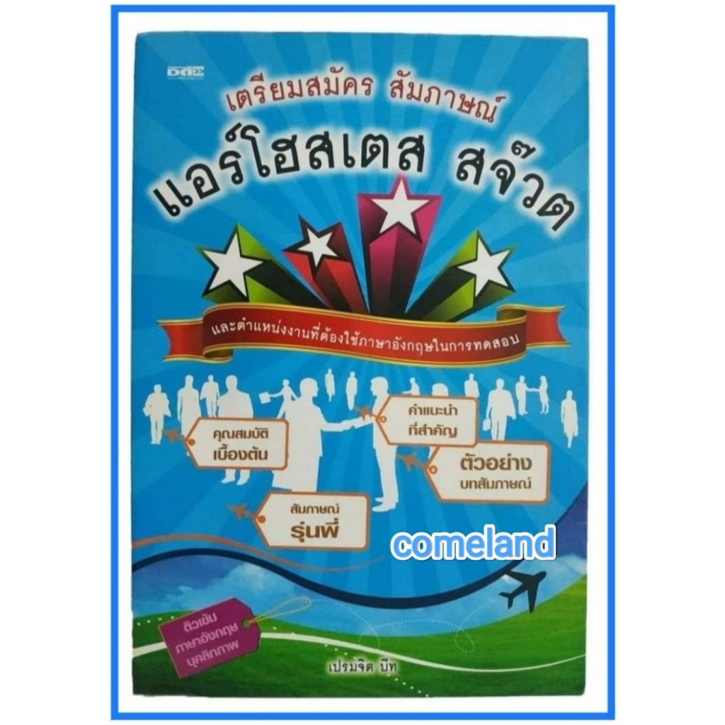 หนังสือเตรียมสมัครสัมภาษณ์แอร์โฮสเตส-สจ๊วต