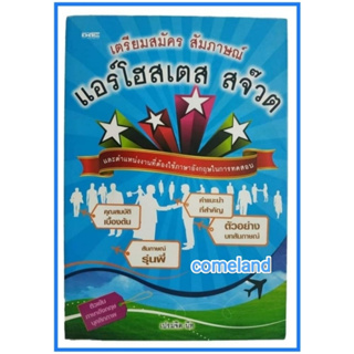 หนังสือเตรียมสมัครสัมภาษณ์แอร์โฮสเตส,สจ๊วต