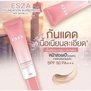 กันแดด Esza SPF 50 PA+++ กันน้ำ กันเหงื่อ หน้าเนียน