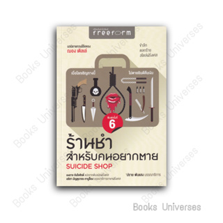 [พร้อมส่ง] หนังสือ ร้านชำสำหรับคนอยากตาย : Suicide Shop ผู้เขียน: ฌอง เติลเล่  สำนักพิมพ์: ฟรีฟอร์ม