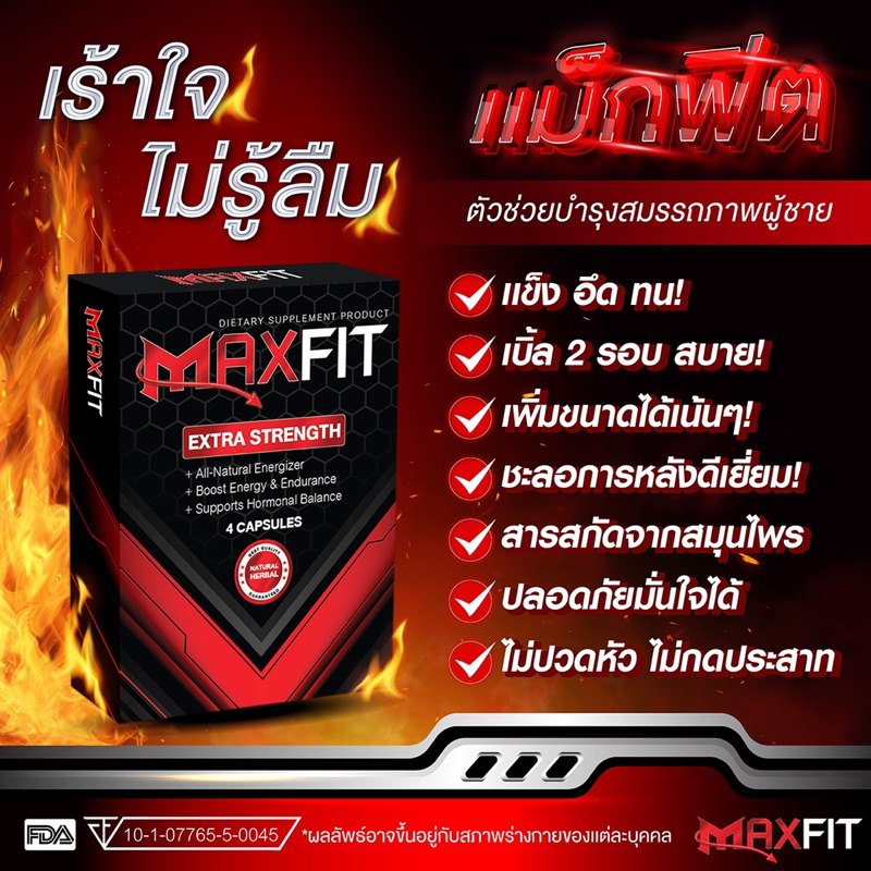 maxfit-แม็กฟิต-ของดี-ท่านขายต้องมี-ส่งด่วน-ของแท้