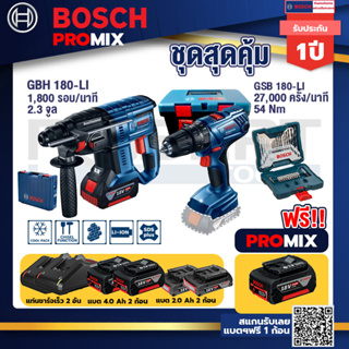 Bosch Promix GBH 180 LI สว่านโรตารี่ไร้สายแบต4.0Ah2ก้อน+แท่นชาร์จ+สว่านกระแทก GSB 180 Li