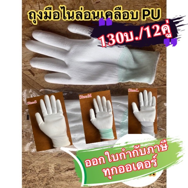 ภาพหน้าปกสินค้าถุงมือไนลอนเคลือบ PU (คู่ละ 13 บ.)เต็มฝ่ามือ สีขาว.(ราคารวม Vat แล้ว).