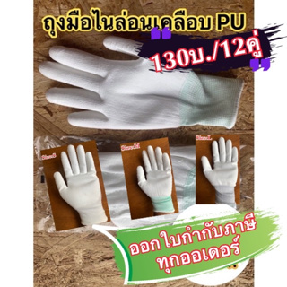 ภาพขนาดย่อของสินค้าถุงมือไนลอนเคลือบ PU (คู่ละ 13 บ.)เต็มฝ่ามือ สีขาว.(ราคารวม Vat แล้ว).