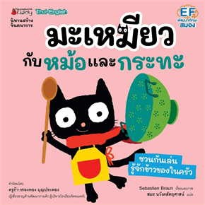 หนังสือ มะเหมียวกับหม้อและกระทะ : ชุด มะเหมียว ผู้เขียน: Sebastien Braun  สำนักพิมพ์: นานมีบุ๊คส์/nanmeebooks