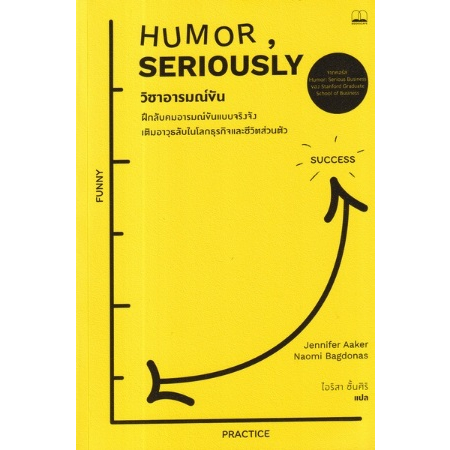 วิชาอารมณ์ขัน-ฝึกลับคมอารมณ์ขันแบบจริงจัง-เติมอาวุธลับในโลกธุรกิจและชีวิตส่วนตัว-bookscape