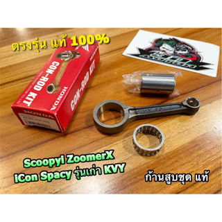 แท้ 06381-KVY-900 ก้านสูบชุด SCOOPYi Zoomer x iCON SPACY i KVY ก.แดง แท้