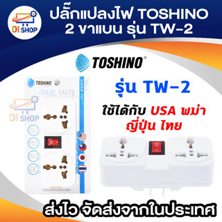 สินค้า TOSHINO ปลั๊กแปลง แบบ 1สวิซ 2 เต้ารับ