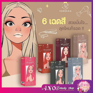 🎉VANEKAA​HAIR​ COLORANT🎉 ผลิตภัณฑ์​เปลี่ยนสีผม 😍สินค้า​ใหม่ล่าสุด😍