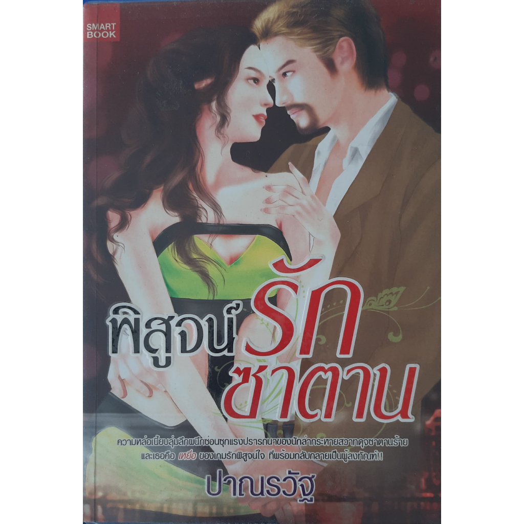 พิสูจน์รักซาตาน-ปาณรวัฐ-หนังสือมือสอง-ทักมาดูสภาพก่อนได้ค่ะ