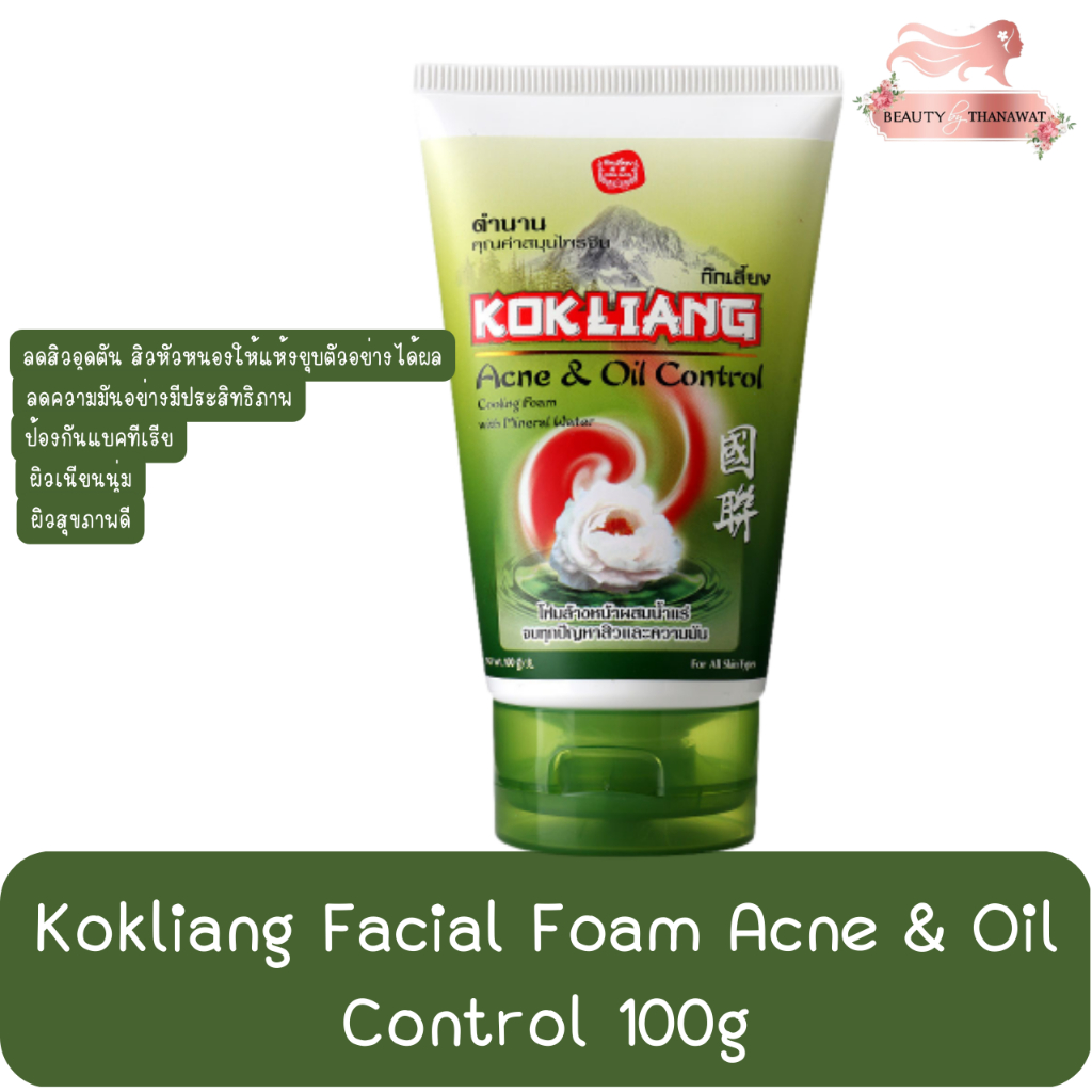 kokliang-facial-foam-acne-amp-oil-control-100g-ก๊กเลี้ยง-โฟมล้างหน้า-แอคเน่-แอนด์-ออยล์-คอนโทรล-100กรัม