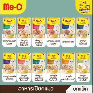 ยกโหล Me-O delite อาหารเปียกแมวแบบ แพ็ค 12 ซอง ขนาด 70g สูตรลูกแมว แมวโต แมวแก่