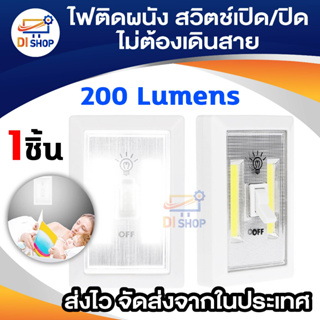 ไฟติดผนัง พร้อมสวิตเปิด/ปิด ไม่ต้องเดินสาย ติดทางเดิน ตู้เสื้อผ้า ฯ 200 Lumens LED Wireless Light Switch