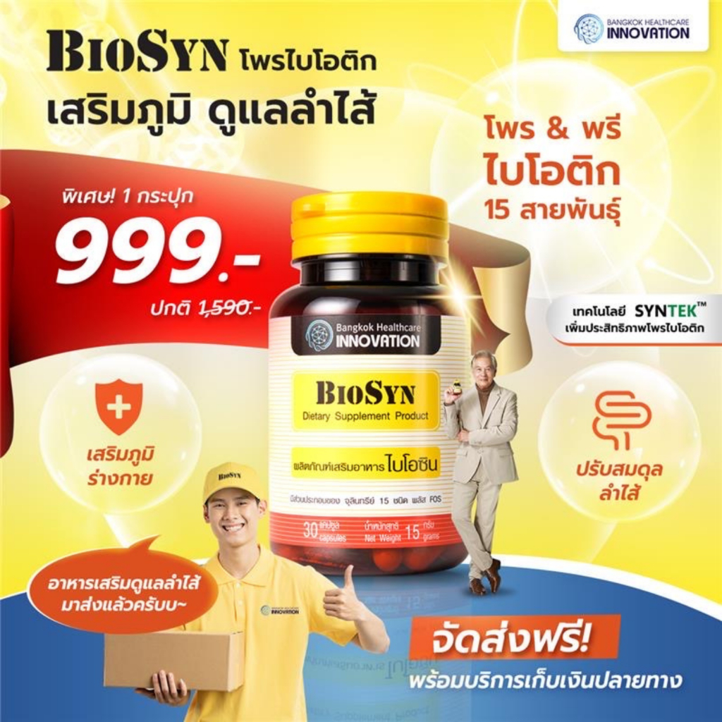 ภาพสินค้าBioSyn ซินไบติก โพรไบโอติก 15 สายพันธ์ุ+พรีไบโอติก เสริมภูมิคุ้มกัน ปรับสมดุลลำไส้ ท้องผูก ท้องเสียเรื้อรัง 30 แคปซูล จากร้าน biosyn_official บน Shopee ภาพที่ 2