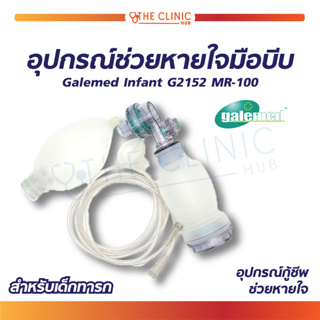 [[ พร้อมส่ง !! ]] Ambu Bag อุปกรณ์ช่วยหายใจมือบีบสำหรับเด็กทารก Galemed Infant G2152 MR-100 ( พร้อมอุปกรณ์ครบชุด)