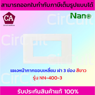 NANO แผงหน้ากากขอบเหลี่ยม ฝา 3 ช่อง รุ่น NN-400-3 สีขาวและสีดำ