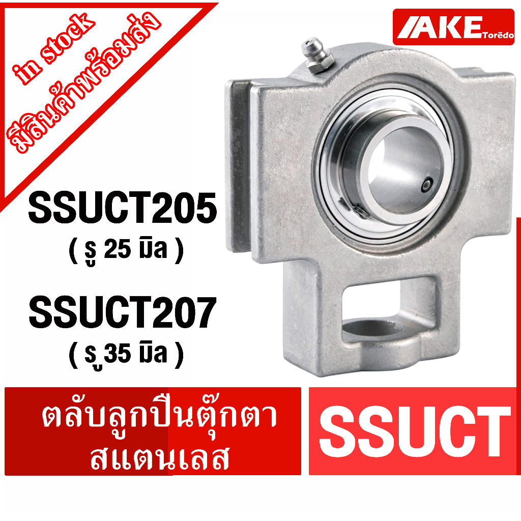 ssuct205-ssuct207-ตลับลูกปืนตุ๊กตาสแตนเลส-ทั้งชุด-stainless-steel-bearing-unit-สแตนเลสทั้งชุด-ss-uct205-ss-uct207