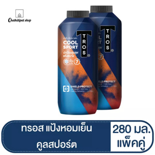 ทรอส แป้งหอมเย็น คูลสปอร์ต 280 มล. แพ็คคู่ TROS Powder Cool Sport Shield Protect 280 ML. Twin Pack