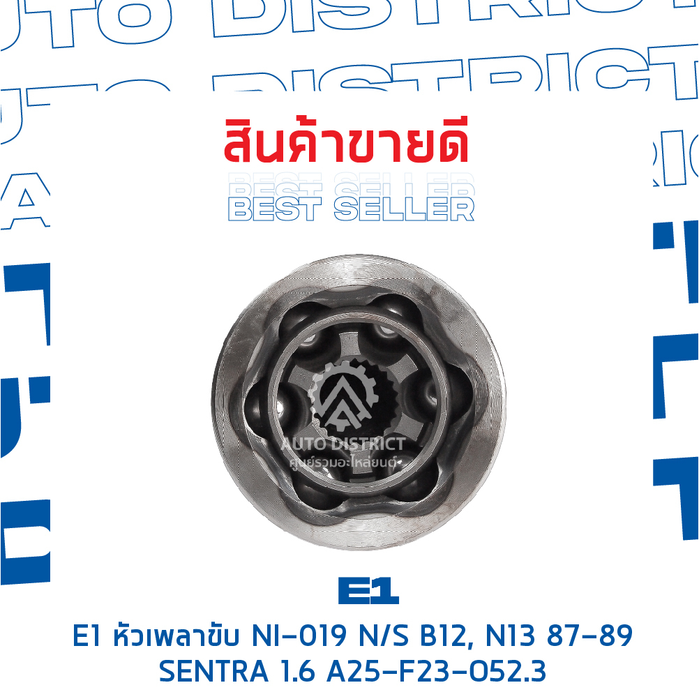 e1-หัวเพลาขับ-ni-019-nissan-b12-n13-87-89-sentra-1-6-a25-f23-o52-3-จำนวน-1-ตัว