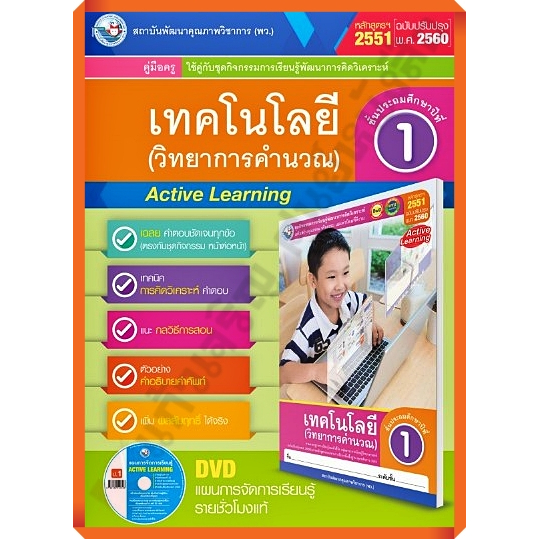 คู่มือครู-ชุดกิจกรรมเทคโนโลยี-วิทยาการคำนวณ-9786160545476-พัฒนาคุณภาพวิชาการ-พว-เฉลย