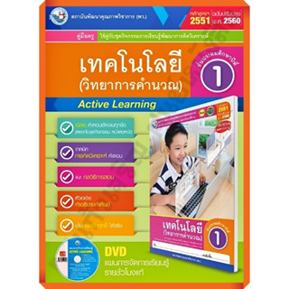 คู่มือครู ชุดกิจกรรมเทคโนโลยี(วิทยาการคำนวณ) /9786160545476 #พัฒนาคุณภาพวิชาการ(พว) #เฉลย