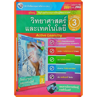 คู่มือครู ชุดกิจกรรมวิทยาศาสตร์และเทคโนโลยีม.3เล่ม1 /9786160546053 #พัฒนาคุณภาพวิชาการ(พว) #เฉลย