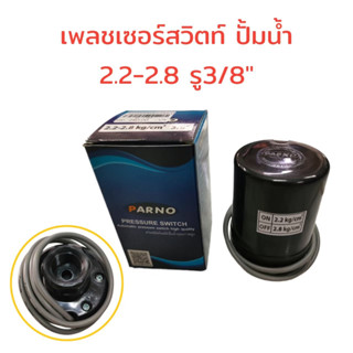 Pressure Switch PARNO เพรสเซอร์สวิทซ์ ปั้มน้ำอัตโนมัติ PARNO (01-1707) แรงดันเปิด 2.2 - 2.8 bar  รู 3/8" สวิทช์แรงดัน  (