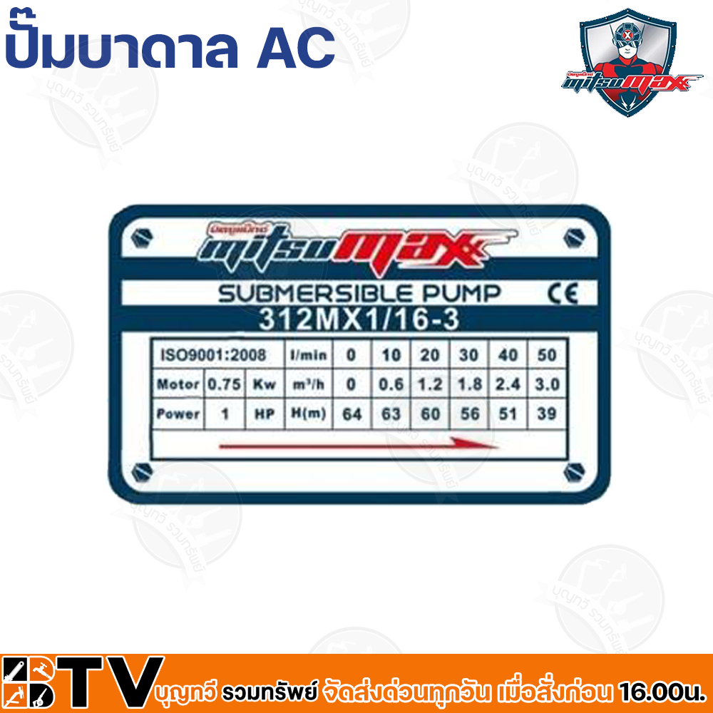 mitsumax-ปั๊มบาดาล-1hp-1แรงม้า-ท่อออก-1-2-นิ้ว-16-ใบพัด-สำหรับลงบ่อ-3-นิ้ว-ใช้กับไฟบ้าน-220v-รุ่น-312mx1-16-3