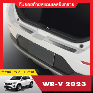 Honda WR-V 2023 wrv กันรอยท้ายรถยนต์สแตนเลสแท้ (2ชิ้น)ไม่เป็นสนิม ประดับยนต์ ชุดแต่ง ชุดตกแต่งรถยนต์