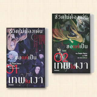 หนังสือ ชีวิตไม่ต้องเด่น ขอแค่เป็นเทพในเงา เล่ม 1-2 (LN) แยกเล่ม ผู้เขียน: ไดสุเกะ ไอซาวะ  สำนักพิมพ์: PHOENIX-ฟีนิกซ์