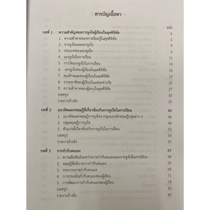 9789740342236-c112-การเสริมสร้างแรงจูงใจสำหรับผู้เรียนในยุคดิจิทัล