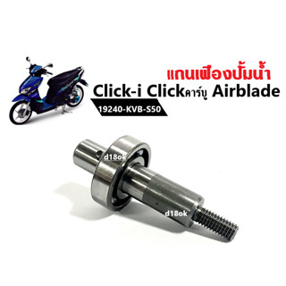 แกนเฟืองปั้มน้ำClick, Airblade แกนใบพัดปั้มน้ำ แท้ศูนย์ Honda Clickคาร์บู, Click110, Airblade แกนเฟืองปั้มน้ำclick