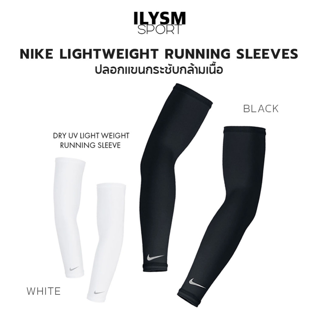 NIKE LIGHTWEIGHT RUNNING SLEEVES (คู่) ปลอกแขนกระชับกล้ามเนื้อ กัน UV