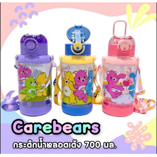 กระติกน้ำ Care❤bears  พร้อมสายสะพาย หลอดเด้ง มีตัวล๊อคกันหก ขนาด 700 มล.  ราคา 145 บาท