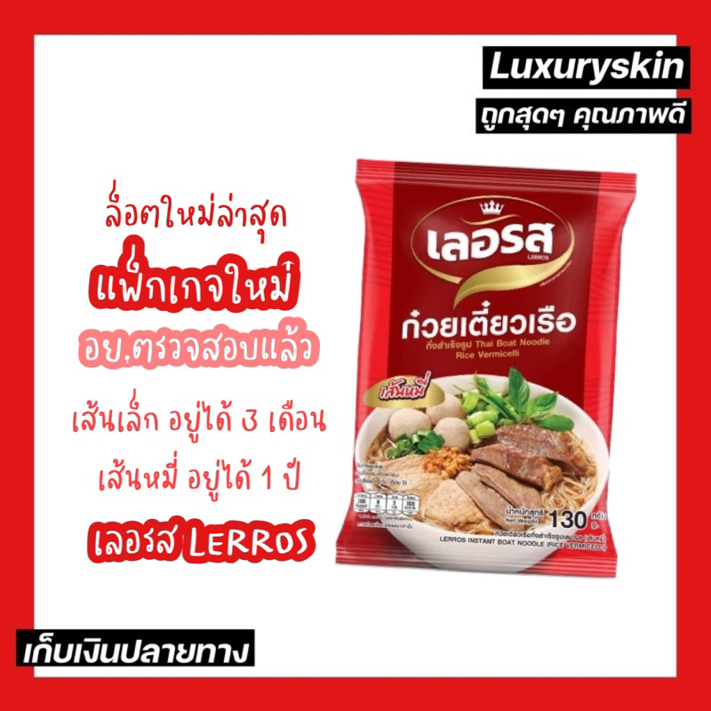 ราคาและรีวิวล็อตผลิตล่าสุด (04/04/66) ก๋วยเตี๋ยวเรือ กึ่งสำเร็จรูปเลอรส อร่อย ต้องลอง จำกัดออเดอร์ละ10 สั่งเกินกดสั่งซื้อใหม่