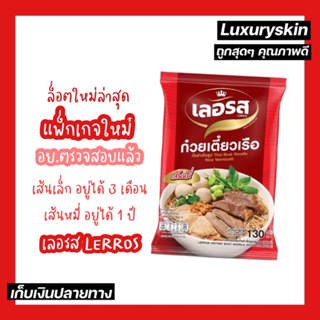 ราคาและรีวิวล็อตผลิตล่าสุด (04/04/66)🍜ก๋วยเตี๋ยวเรือ กึ่งสำเร็จรูปเลอรส🍜 อร่อย ต้องลอง จำกัดออเดอร์ละ10 สั่งเกินกดสั่งซื้อใหม่