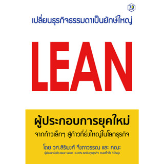 c111 9786164781139LEAN ผู้ประกอบการยุคใหม่ จากก้าวเล็ก ๆ สู่ก้าวที่ยิ่งใหญ่ในโลกธุรกิจ 9786164781139