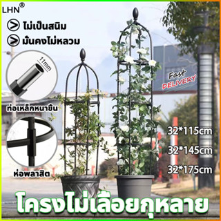 🌿ซุ้มไม้เลื้อยสำเร็จรูป🌿LHN ซุ้มกุหลาบ เหล็กแข็งแรง กันสนิม ท่อเหล็กเคลือบ PE ส่วนสูง: 115/145/175cm โครงกุหลาบเลื้อย