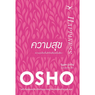 หนังสือพร้อมส่ง  ความสุข #FreeMind ฟรีมายด์ #Osho #booksforfun