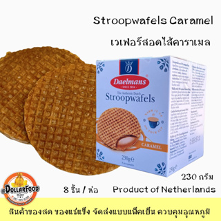 ขนมวาฟเฟิลคาราเมล เดลแมนด์ Daelmans Caramel Stroopwafels 230 กรัม นำเข้าจากเนเธอร์แลนด์