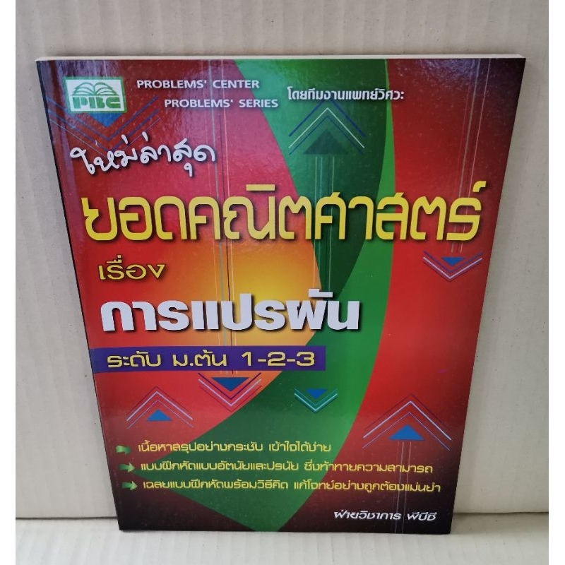 ยอดคณิตศาสตร์-เรื่อง-การแปรผัน-ระดับ-ม-ต้น-1-2-3-pbc