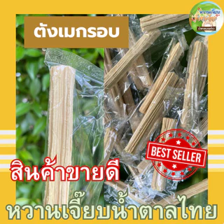 ขนมไม้ ตังเมกรอบ ตังเมกรอบ 1ห่อ 24ชิ้น พร้อมส่ง ส่งไว เจ้าดัง สูตรเมืองตราด photo