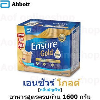 Ensure Gold เอนชัวร์ โกลด์ อาหารสูตรครบถ้วน กลิ่นธัญพืช 1600 กรัม