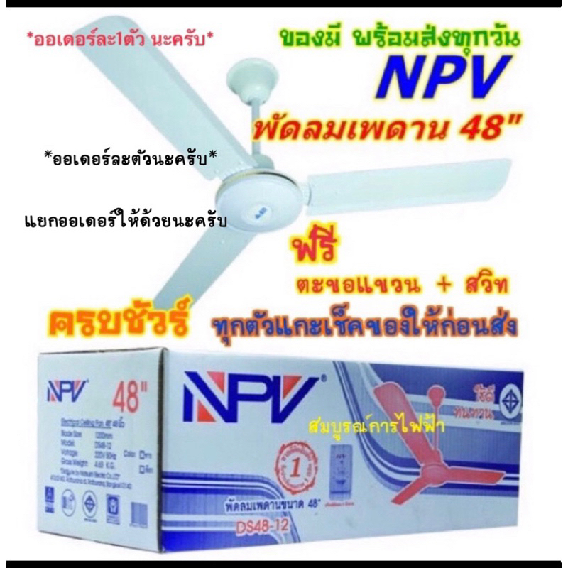 รูปภาพของพัดลมเพดาน 48" NPV  DS48-12ลองเช็คราคา