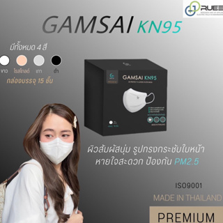 ของแท้💯%  Gamsai KN95 หน้ากากอนามัยสำหรับป้องกันฝุ่น pm2.5 ได้ถึง 99%  1กล่อง/บรรจุ 15 ชิ้น