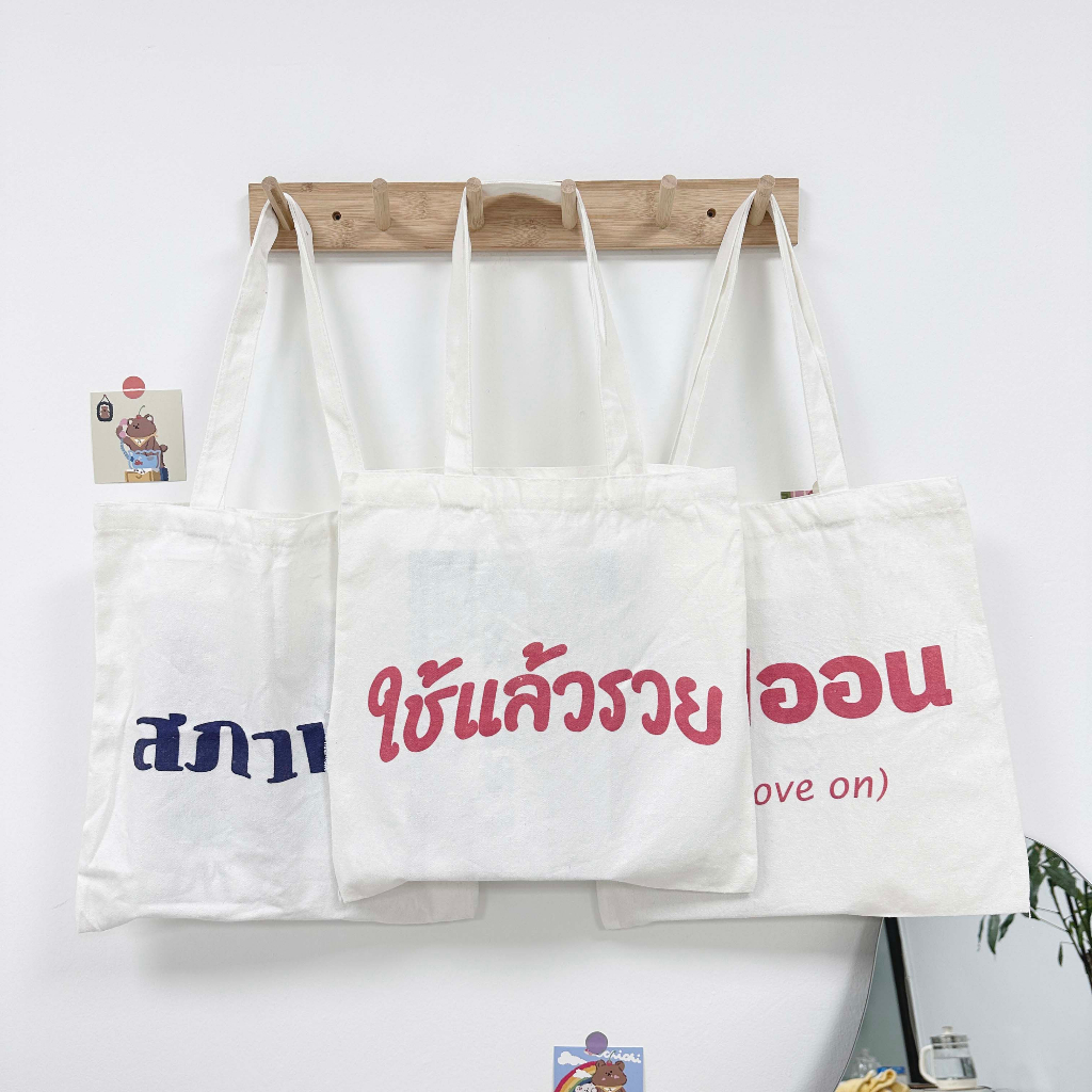 ambag-totebag-กระเป๋าผ้าใช้แล้วรวย-ถุงผ้าสกรีนคำคม-โดนใจวัยรุ่น-สินค้าพร้อมส่ง