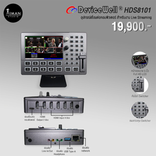 DeviceWell HDS8101  อุปกรณ์เชื่อมต่อคอมพิวเตอร์ สำหรับงาน Live Streaming
