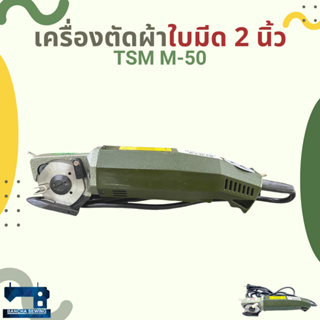 เครื่องตัดผ้าใบมีด 2 นิ้ว TSM รุ่น M-50