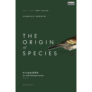 (ปกใหม่) กำเนิดสปีชีส์ The Origin of Species 9786164650626