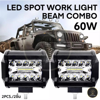 เเพค 2 ชิ้น สว่างตาเเตก! LED SPOT BEAM US 60Wไฟสปอร์ตไลท์รถยนต์ ไฟหน้ารถ ไฟท้าย ไฟช่วยตัดหมอก สว่างมาก 12V เเสงขาว